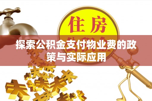 云县探索公积金支付物业费的政策与实际应用