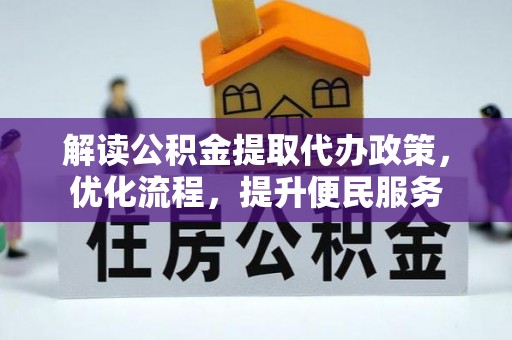 云县解读公积金提取代办政策，优化流程，提升便民服务