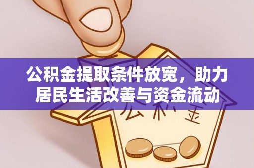 云县公积金提取条件放宽，助力居民生活改善与资金流动