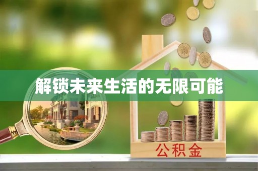 云县解锁未来生活的无限可能