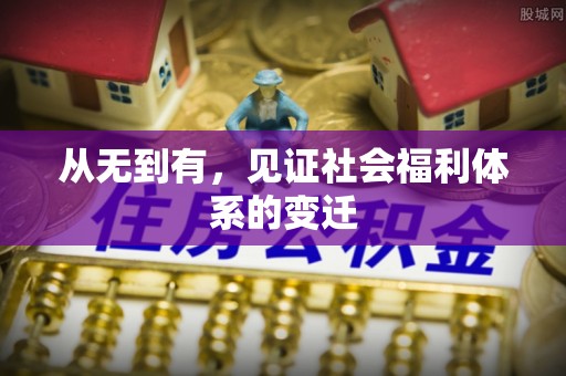 云县从无到有，见证社会福利体系的变迁
