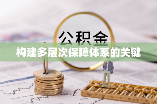 云县构建多层次保障体系的关键