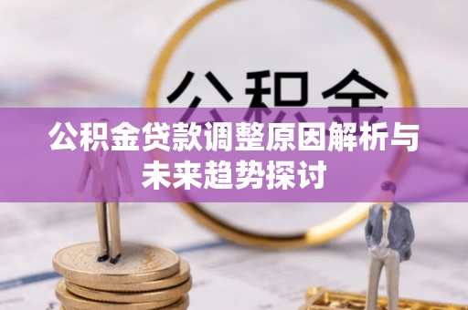 云县公积金贷款调整原因解析与未来趋势探讨