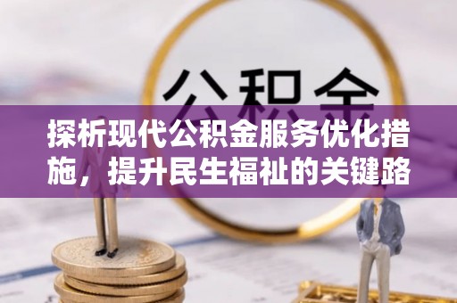 云县探析现代公积金服务优化措施，提升民生福祉的关键路径