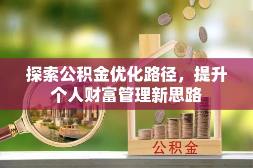 云县探索公积金优化路径，提升个人财富管理新思路