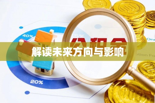 云县解读未来方向与影响