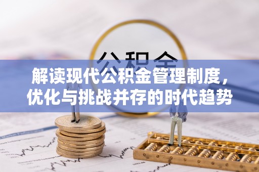 云县解读现代公积金管理制度，优化与挑战并存的时代趋势