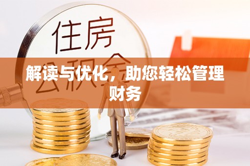 云县解读与优化，助您轻松管理财务