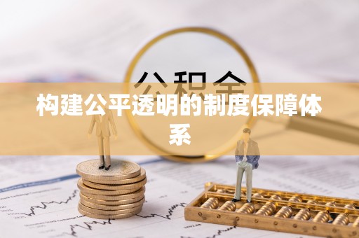 云县构建公平透明的制度保障体系