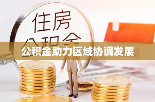 云县公积金助力区域协调发展