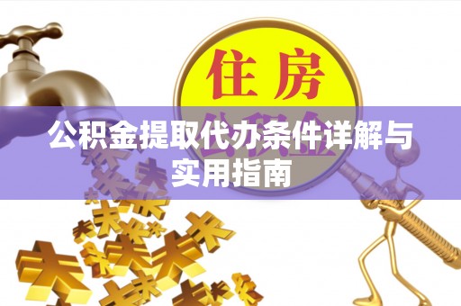 云县公积金提取代办条件详解与实用指南