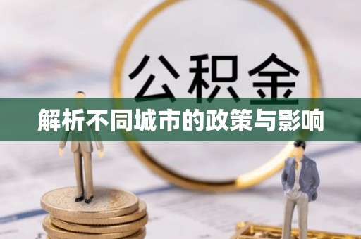 云县解析不同城市的政策与影响