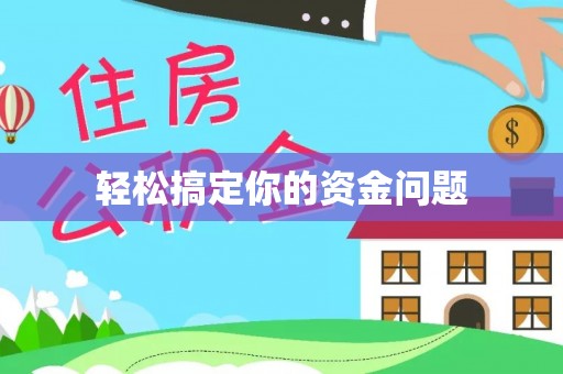 云县轻松搞定你的资金问题