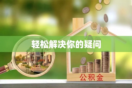 云县轻松解决你的疑问