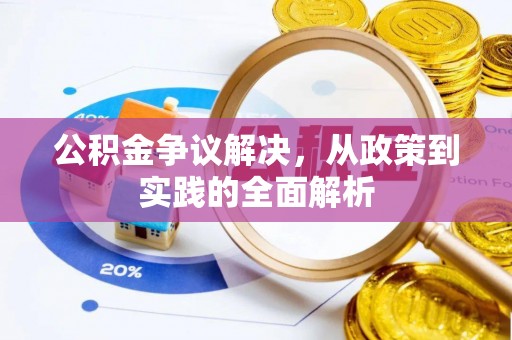 云县公积金争议解决，从政策到实践的全面解析