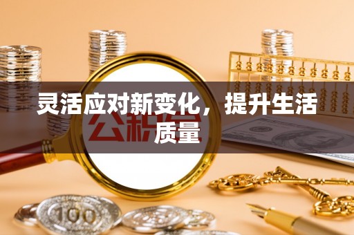 云县灵活应对新变化，提升生活质量