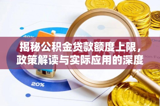 云县揭秘公积金贷款额度上限，政策解读与实际应用的深度分析
