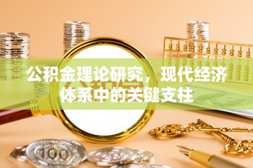 云县公积金理论研究，现代经济体系中的关键支柱