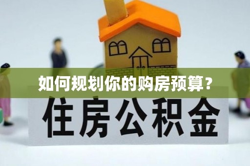 云县如何规划你的购房预算？