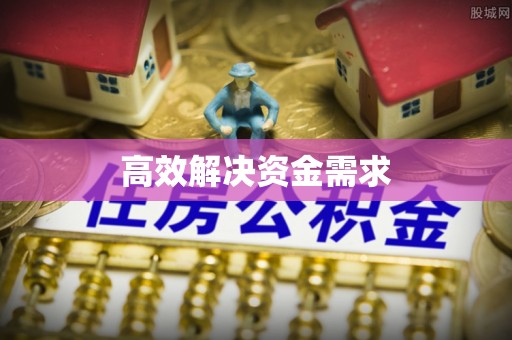 云县高效解决资金需求