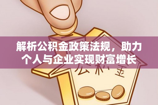 云县解析公积金政策法规，助力个人与企业实现财富增长