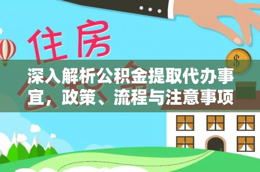 云县深入解析公积金提取代办事宜，政策、流程与注意事项全攻略