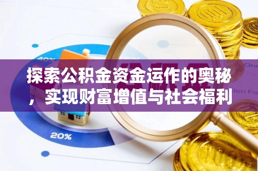 云县探索公积金资金运作的奥秘，实现财富增值与社会福利双赢