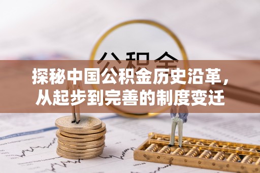 云县探秘中国公积金历史沿革，从起步到完善的制度变迁