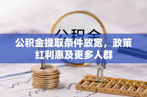 云县公积金提取条件放宽，政策红利惠及更多人群