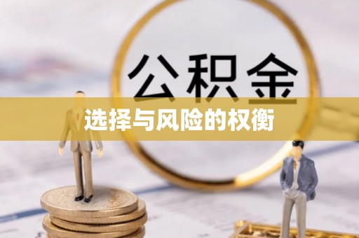 云县选择与风险的权衡