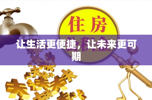 云县让生活更便捷，让未来更可期