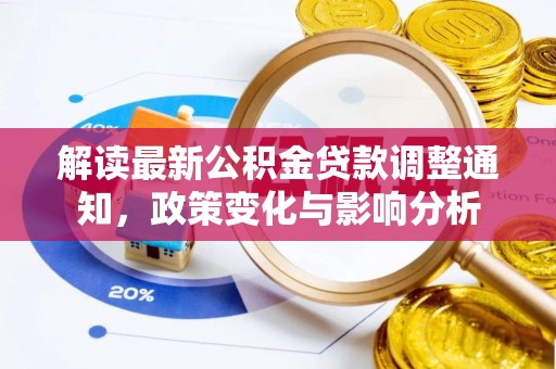 云县解读最新公积金贷款调整通知，政策变化与影响分析