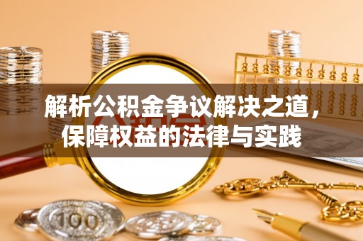 云县解析公积金争议解决之道，保障权益的法律与实践