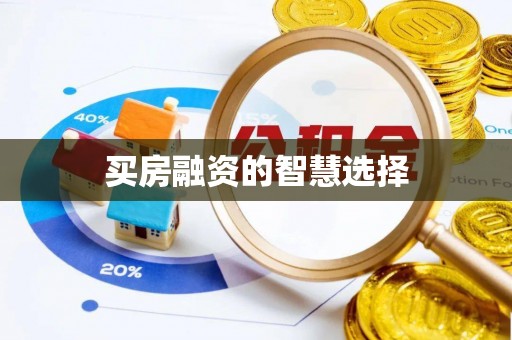 云县买房融资的智慧选择