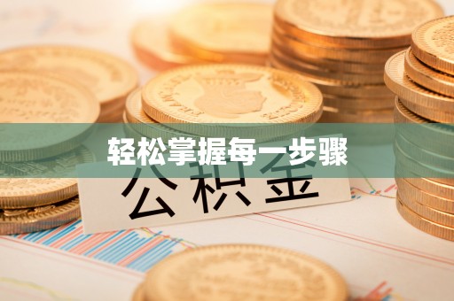 云县轻松掌握每一步骤