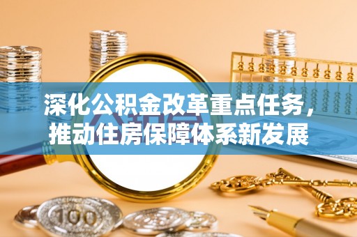 云县深化公积金改革重点任务，推动住房保障体系新发展