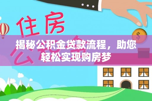 云县揭秘公积金贷款流程，助您轻松实现购房梦