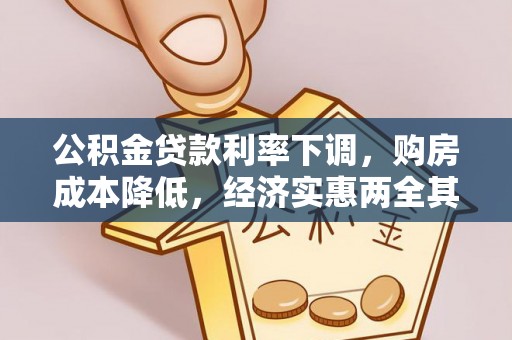 云县公积金贷款利率下调，购房成本降低，经济实惠两全其美