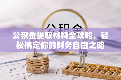 云县公积金提取材料全攻略，轻松搞定你的财务自由之路