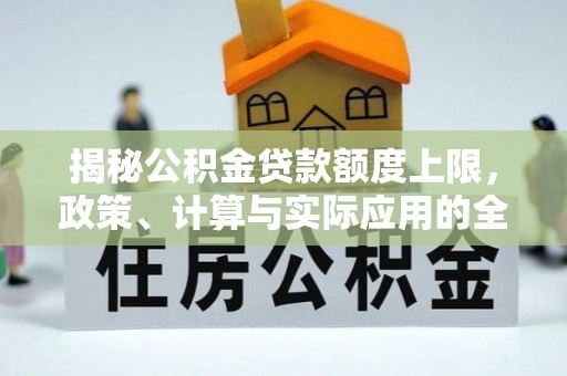云县揭秘公积金贷款额度上限，政策、计算与实际应用的全面解析