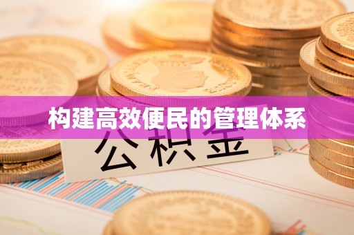 云县构建高效便民的管理体系
