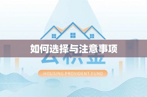 云县如何选择与注意事项