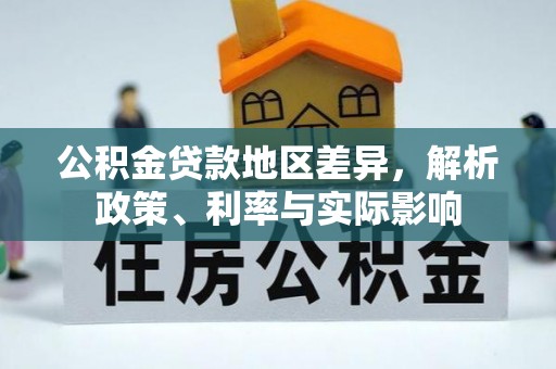 云县公积金贷款地区差异，解析政策、利率与实际影响