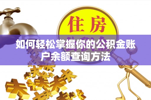 云县如何轻松掌握你的公积金账户余额查询方法