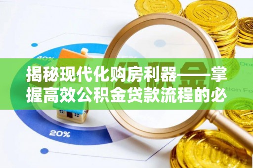 云县揭秘现代化购房利器——掌握高效公积金贷款流程的必备指南