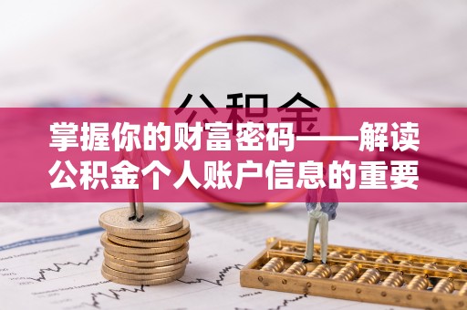 云县掌握你的财富密码——解读公积金个人账户信息的重要性