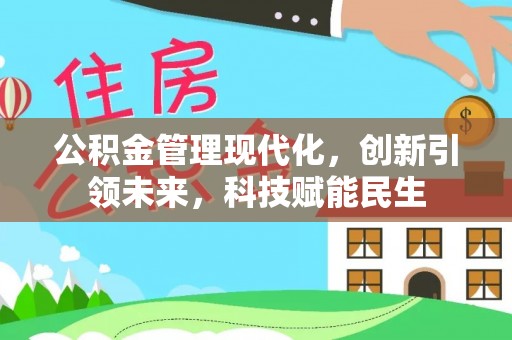 云县公积金管理现代化，创新引领未来，科技赋能民生