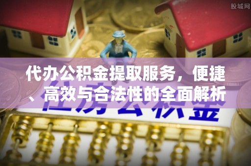 云县代办公积金提取服务，便捷、高效与合法性的全面解析