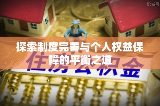 云县探索制度完善与个人权益保障的平衡之道