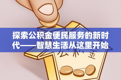 云县探索公积金便民服务的新时代——智慧生活从这里开始
